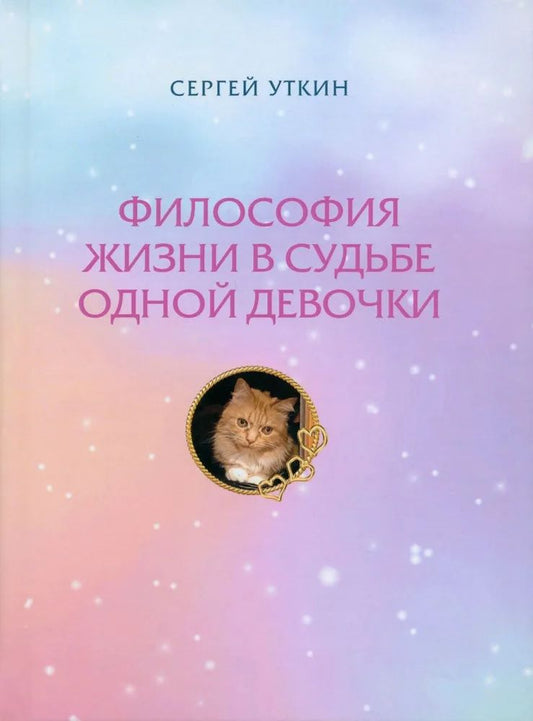 Обложка книги "Уткин: Философия жизни в судьбе одной девочки"