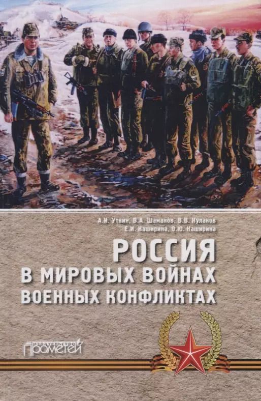 Обложка книги "Уткин, Каширина, Каширина: Россия в мировых войнах и военных конфликтах"