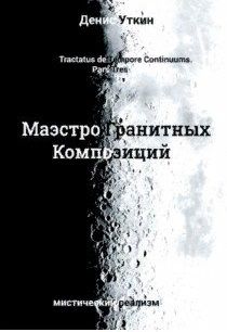 Обложка книги "Уткин: Маэстро гранитных Композиций"