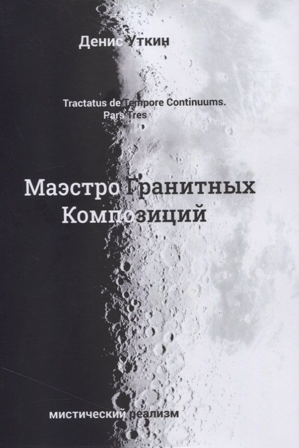 Обложка книги "Уткин: Маэстро гранитных композиций"