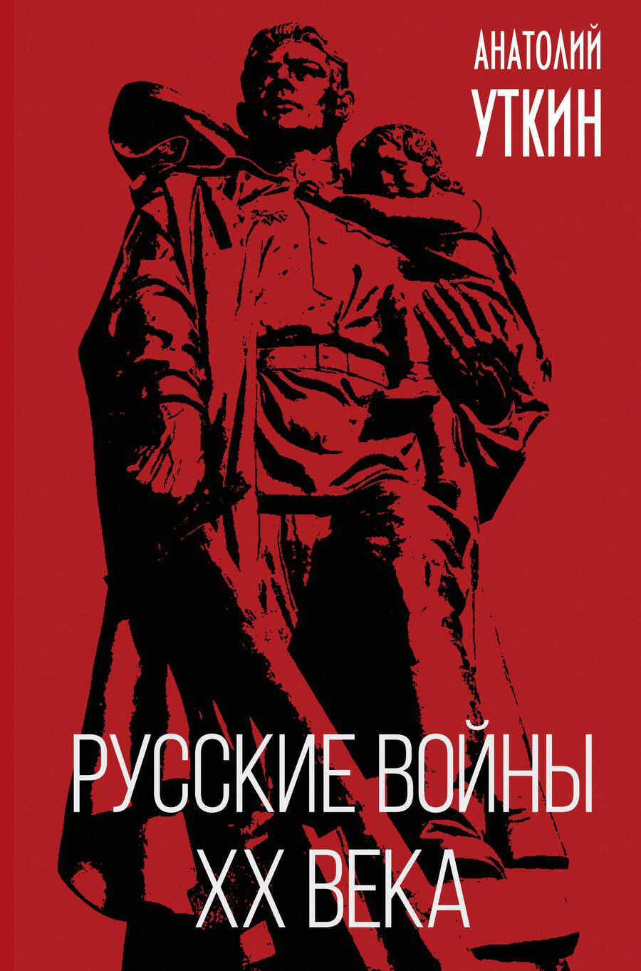 Обложка книги "Уткин: Русские войны XX века"