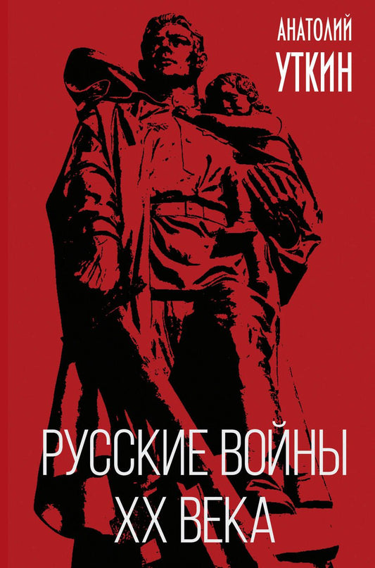 Обложка книги "Уткин: Русские войны XX века"