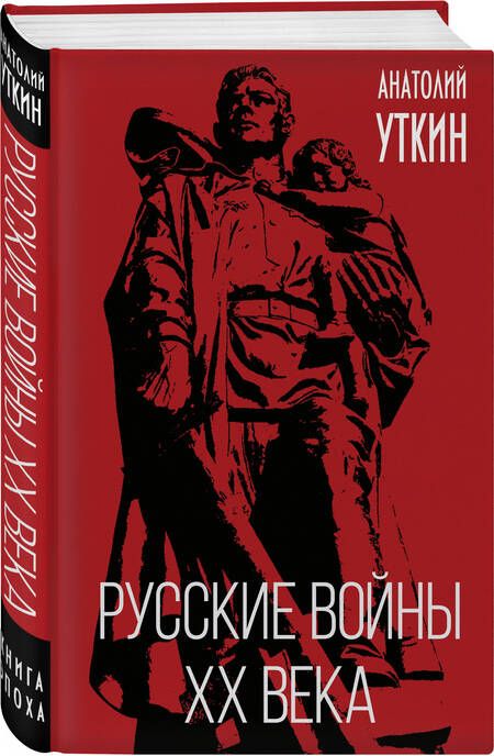 Фотография книги "Уткин: Русские войны XX века"