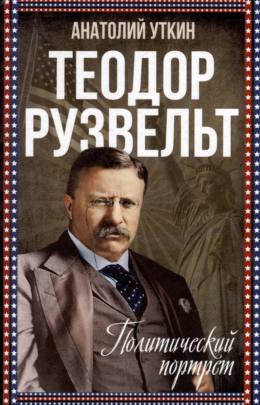 Обложка книги "Уткин: Теодор Рузвельт. Политический портрет"