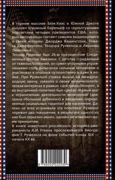 Фотография книги "Уткин: Теодор Рузвельт. Политический портрет"
