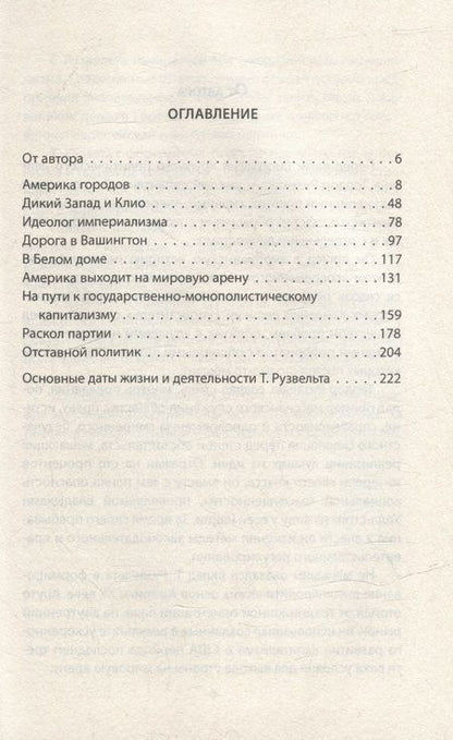 Фотография книги "Уткин: Теодор Рузвельт. Политический портрет"