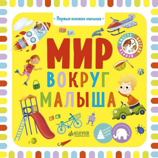 Обложка книги "Уткина: Мир вокруг малыша"