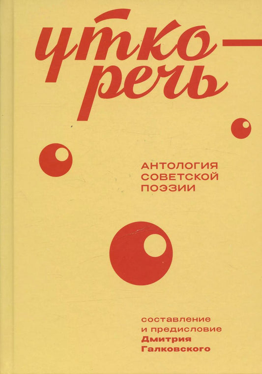 Обложка книги "Уткоречь. Антология советской поэзии"