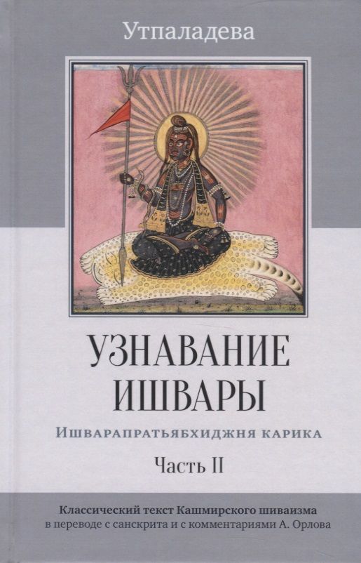 Обложка книги "Утпаладева: Узнавание Ишвары. Часть II. Ишварапратьябхиджня карика"