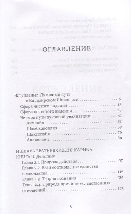 Фотография книги "Утпаладева: Узнавание Ишвары. Часть II. Ишварапратьябхиджня карика"