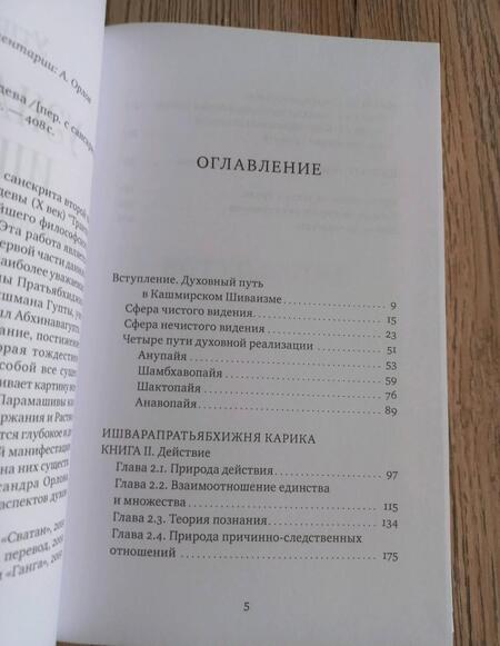 Фотография книги "Утпаладева: Узнавание Ишвары. Часть II. Ишварапратьябхиджня карика"