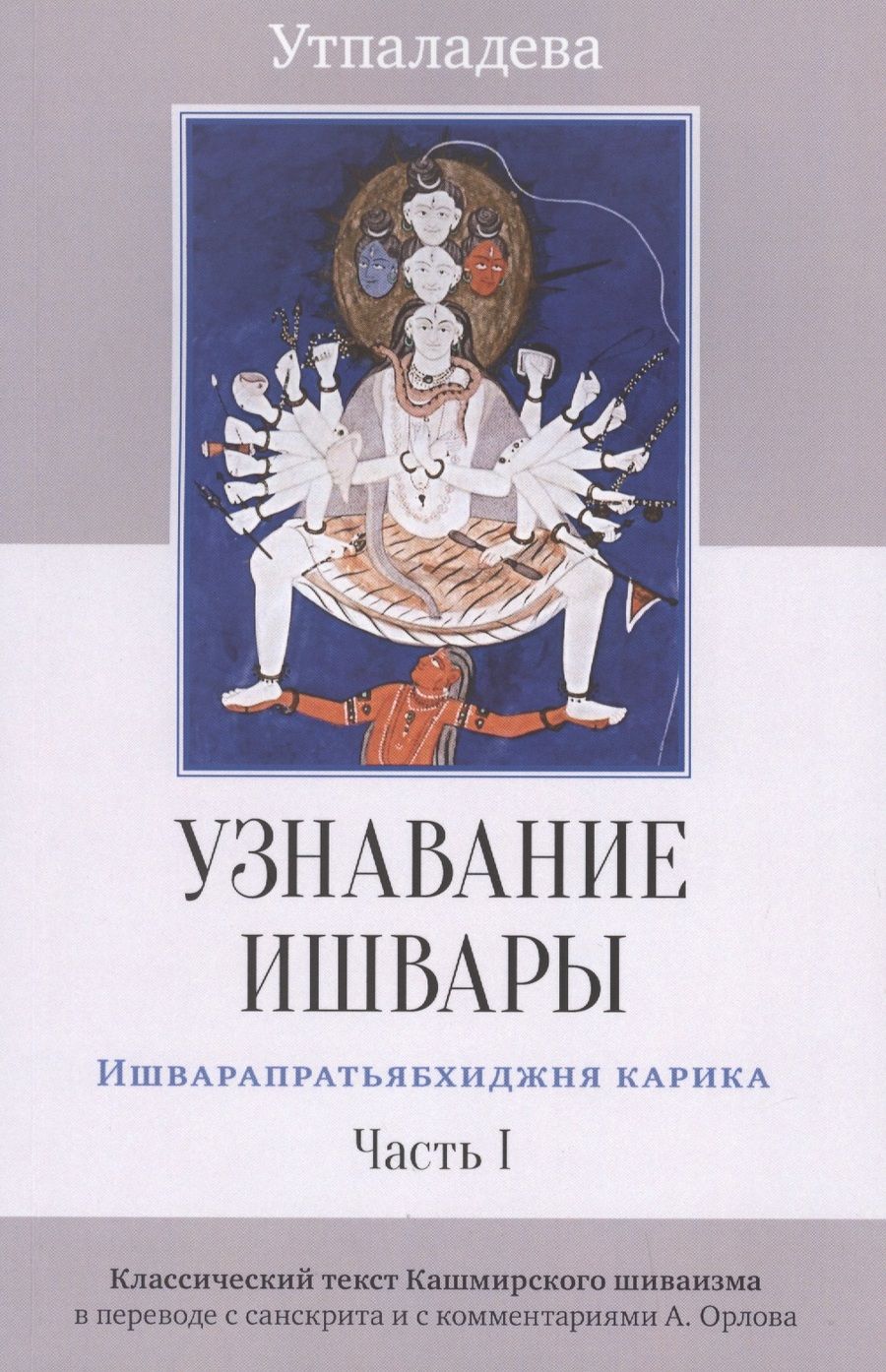 Обложка книги "Утпаладева: Узнавание Ишвары. Ишварапратьябхиджня карика. Часть 1"