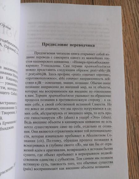 Фотография книги "Утпаладева: Узнавание Ишвары. Ишварапратьябхиджня карика. Часть 1"