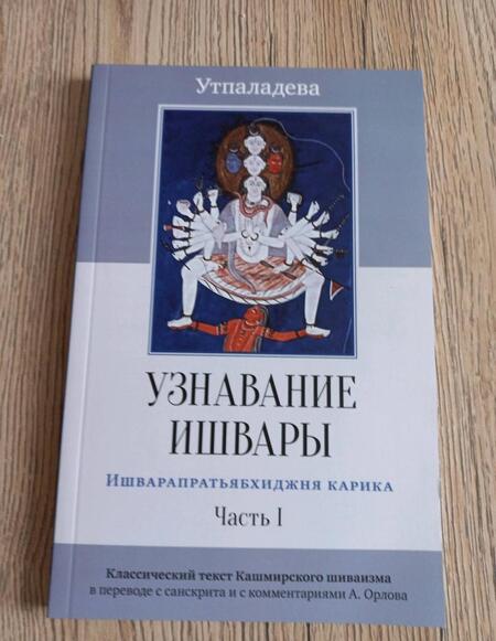 Фотография книги "Утпаладева: Узнавание Ишвары. Ишварапратьябхиджня карика. Часть 1"