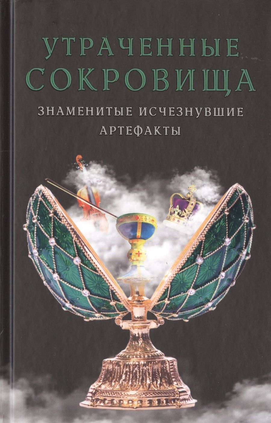 Обложка книги "Утраченные сокровища. Знаменитые исчезнувшие артефакты"