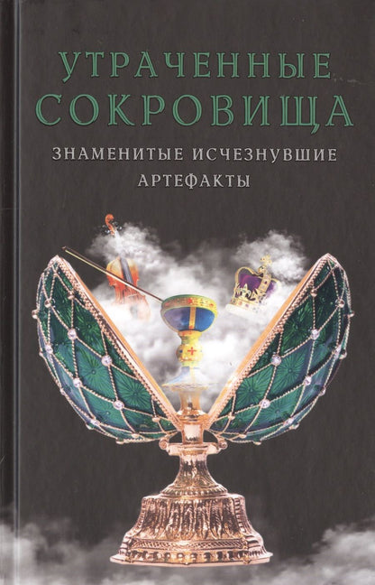 Обложка книги "Утраченные сокровища. Знаменитые исчезнувшие артефакты"