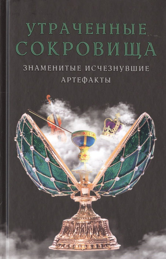Обложка книги "Утраченные сокровища. Знаменитые исчезнувшие артефакты"