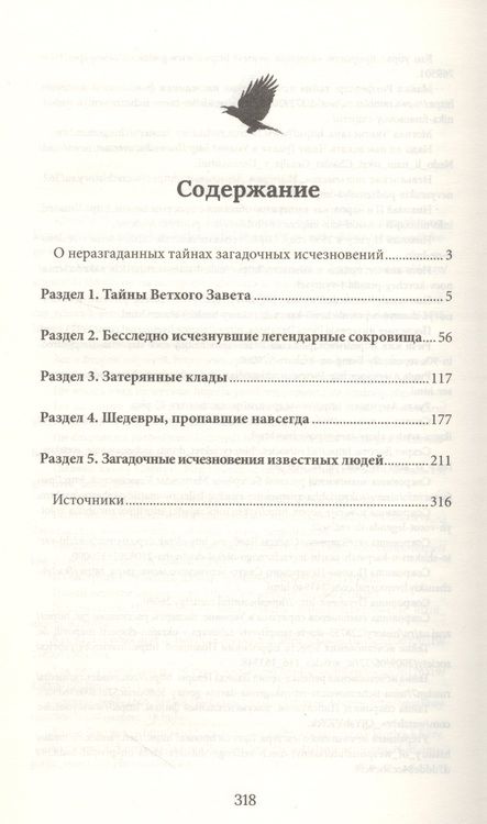 Фотография книги "Утраченные сокровища. Знаменитые исчезнувшие артефакты"