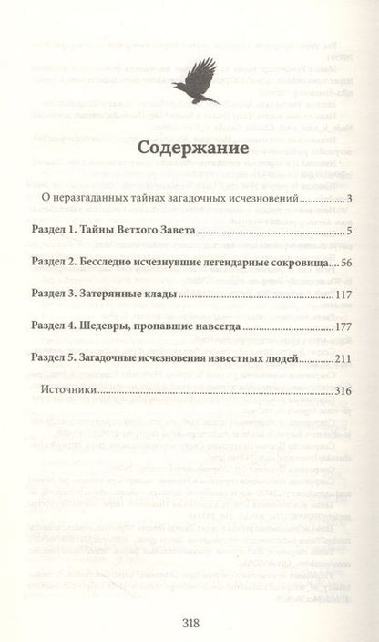 Фотография книги "Утраченные сокровища. Знаменитые исчезнувшие артефакты"