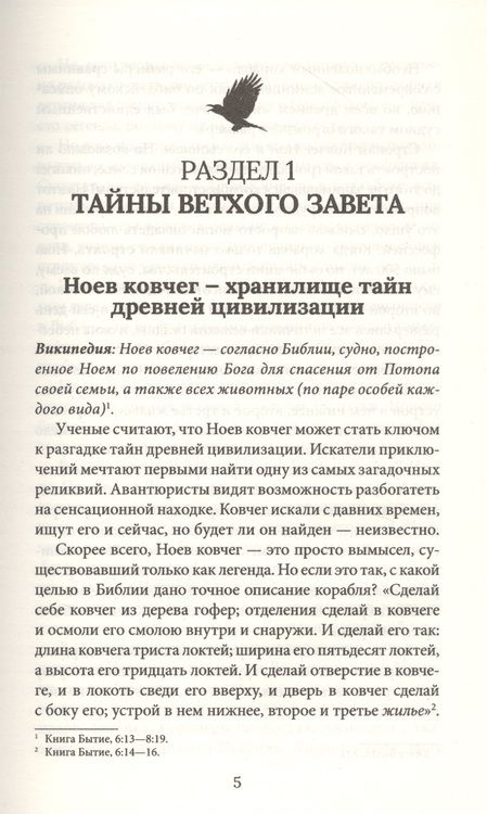 Фотография книги "Утраченные сокровища. Знаменитые исчезнувшие артефакты"