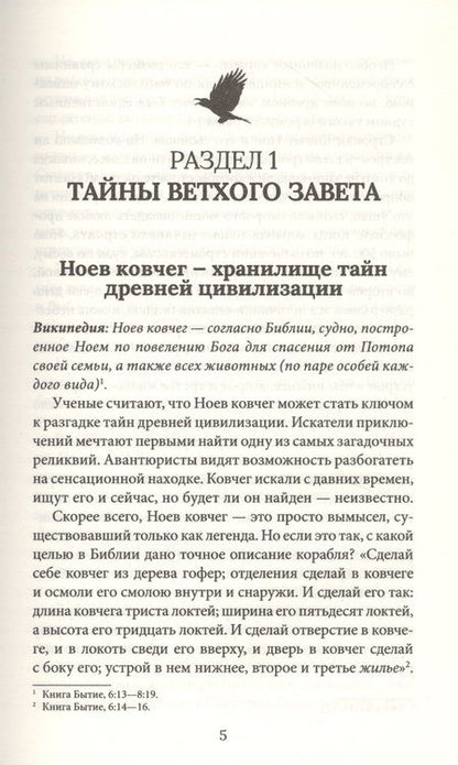 Фотография книги "Утраченные сокровища. Знаменитые исчезнувшие артефакты"