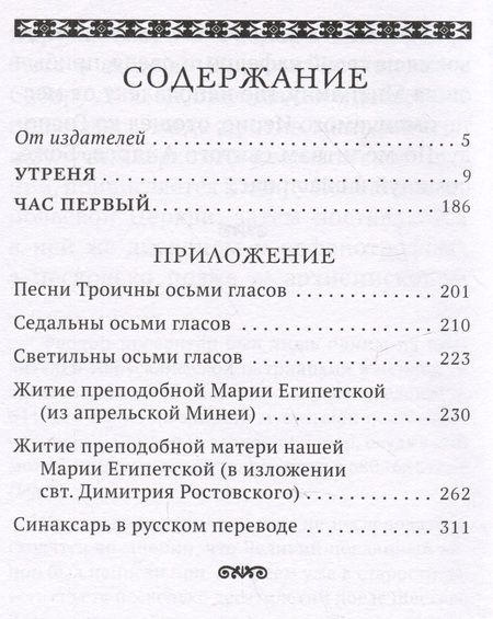 Фотография книги "Утреня с чтением Великого канона преподобного Андрея Критского"