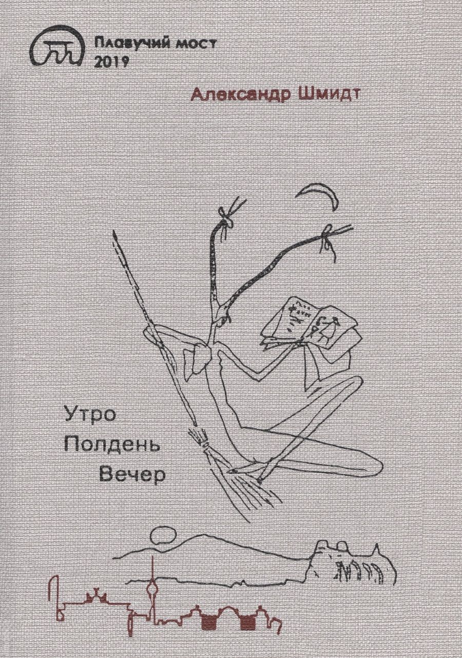 Обложка книги "Утро. Полдень. Вечер"