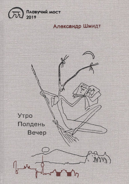 Обложка книги "Утро. Полдень. Вечер"