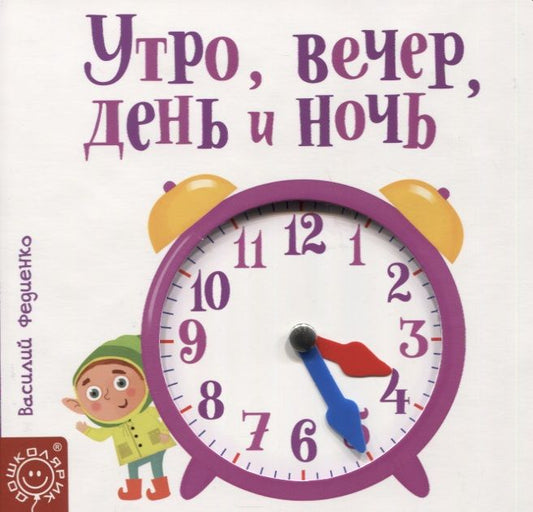Обложка книги "Утро, вечер, день и ночь"