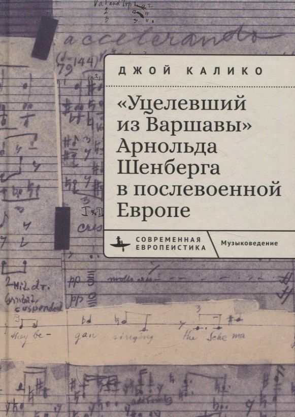 Обложка книги "«Уцелевший из Варшавы» Арнольда Шенберга в послевоенной Европе"