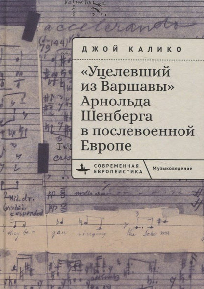 Обложка книги "«Уцелевший из Варшавы» Арнольда Шенберга в послевоенной Европе"