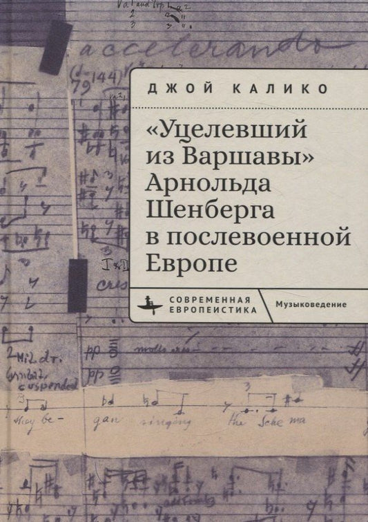 Обложка книги "«Уцелевший из Варшавы» Арнольда Шенберга в послевоенной Европе"