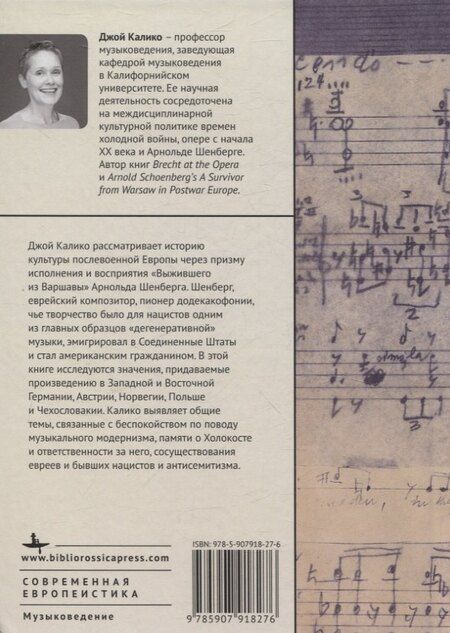 Фотография книги "«Уцелевший из Варшавы» Арнольда Шенберга в послевоенной Европе"