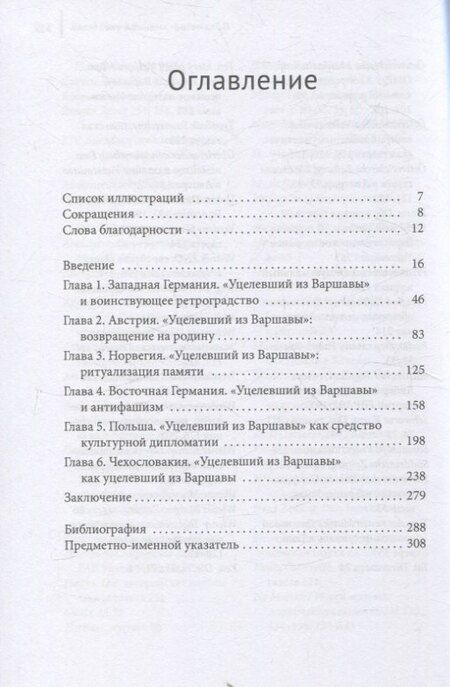Фотография книги "«Уцелевший из Варшавы» Арнольда Шенберга в послевоенной Европе"