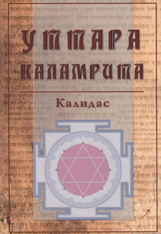 Обложка книги "Уттара Каламрита (м) Калидас"