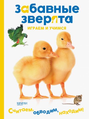 Обложка книги "Утята. Играем и учимся"