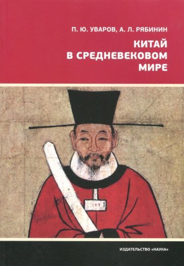Обложка книги "Уваров, Рябинин: Китай в средневековом мире. Взгляд из всемирной истории"