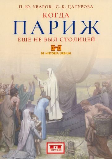 Обложка книги "Уваров, Цатурова: Когда Париж еще не был столицей"