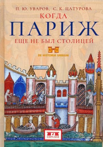 Обложка книги "Уваров, Цатурова: Когда Париж еще не был столицей"