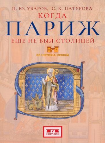 Обложка книги "Уваров, Цатурова: Когда Париж еще не был столицей"