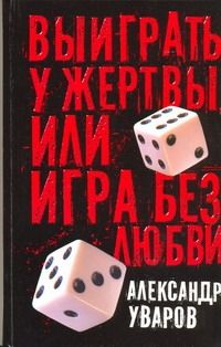 Обложка книги "Уваров: Выиграть у жертвы, или Игра без любви"