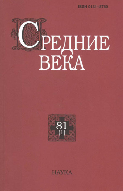 Обложка книги "Уваров, Воскобойников, Цатурова: Средние века. Выпуск 81 (1). 2020 год"