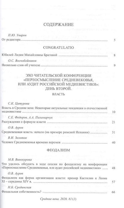 Фотография книги "Уваров, Воскобойников, Цатурова: Средние века. Выпуск 81 (1). 2020 год"