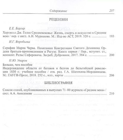 Фотография книги "Уваров, Воскобойников, Цатурова: Средние века. Выпуск 81 (1). 2020 год"