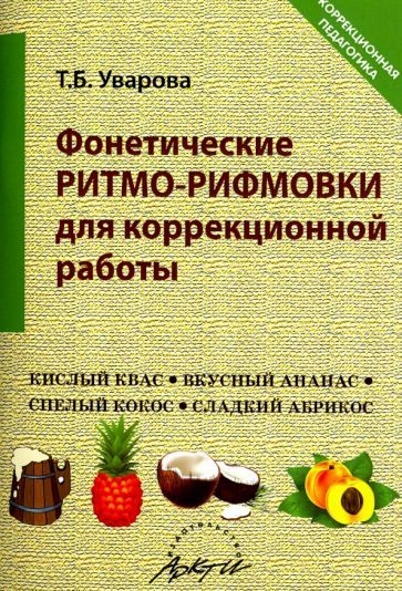 Обложка книги "Уварова: Фонетические ритмо-рифмовки в коррекционной работе"
