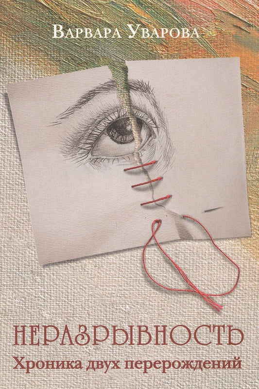 Обложка книги "Уварова: Неразрывность. Хроника двух перерождений"