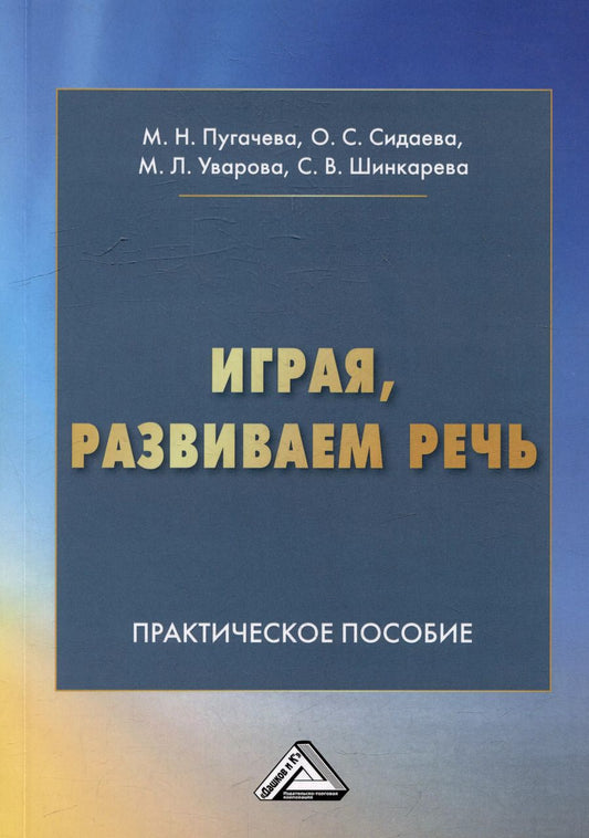 Обложка книги "Уварова, Сидаева, Пугачева: Играя, развиваем речь: практическое пособие для педагогов, студентов педагогических колледжей, вузов, родителей"