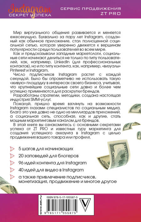 Фотография книги "Уварова, Якимов: Instagram. Секрет успеха ZT PRO. От А до Я в продвижении"