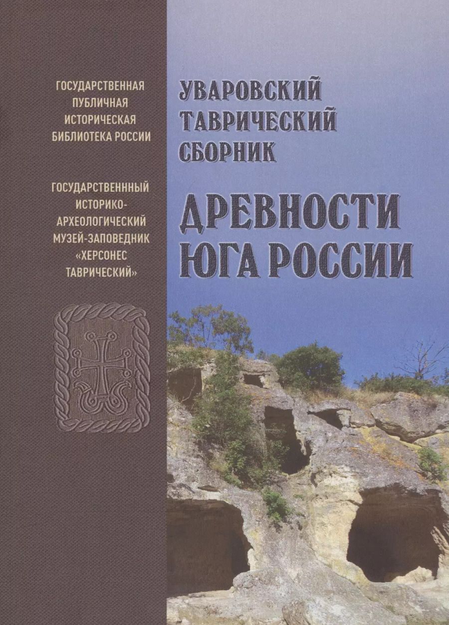 Обложка книги "Уваровский Таврический сборник "Древности Юга России""