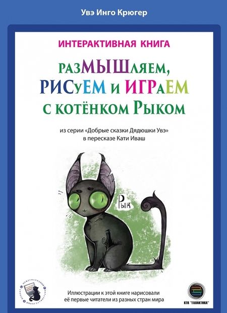 Фотография книги "Увэ Крюгер: РазМЫШляем, РИСуЕМ и ИГРАеМ с котёнком Рыком"
